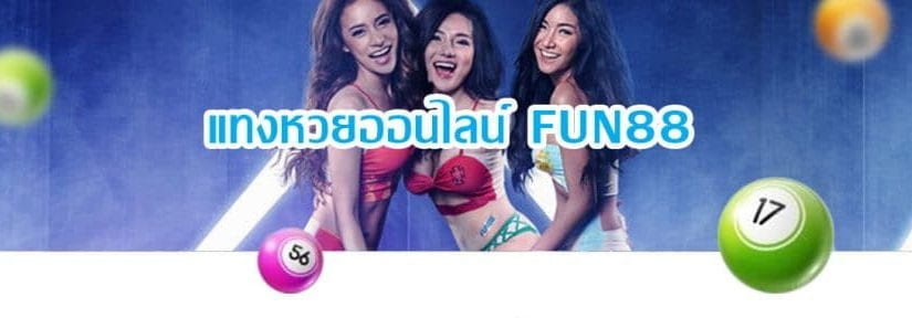 fun88 ข้อดีของการ แทงหวยออนไลน์